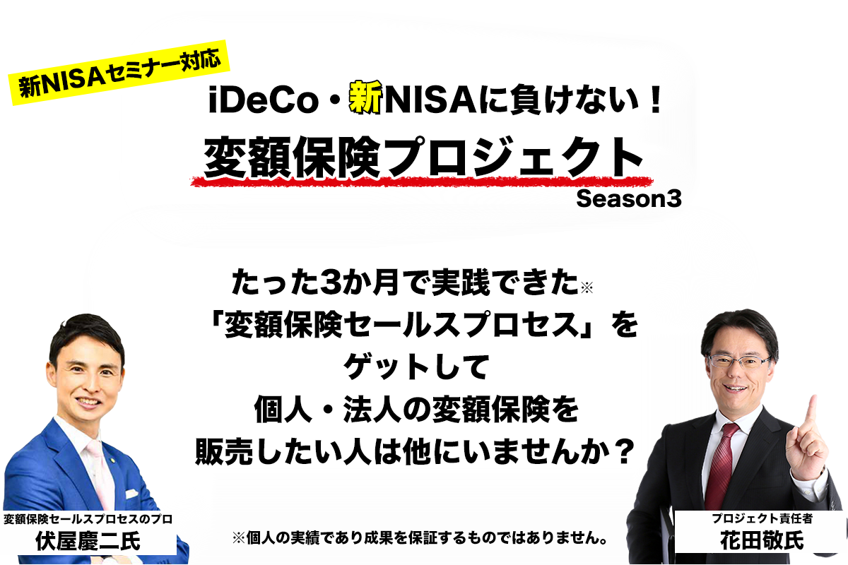変額保険プロジェクト