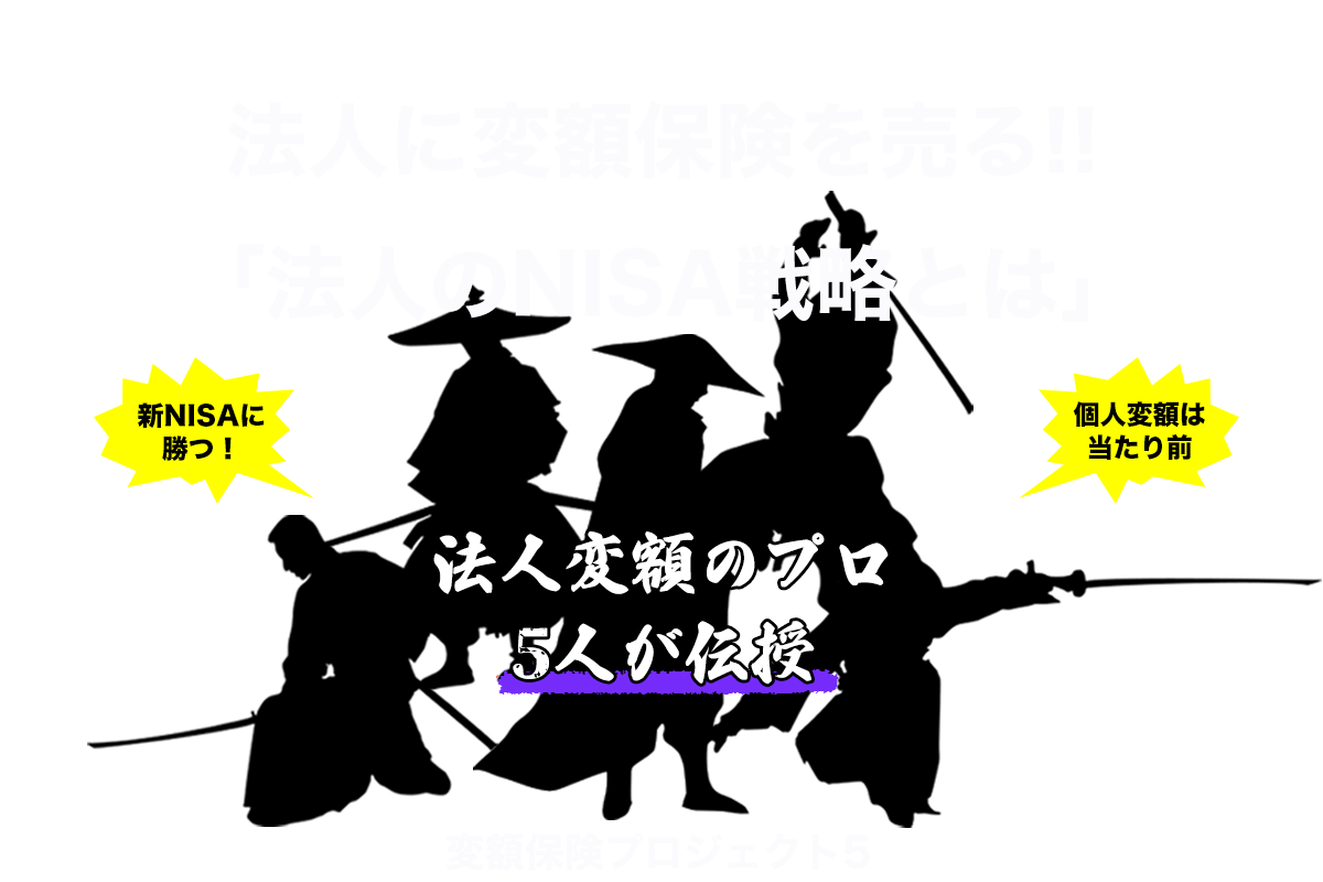 変額保険プロジェクト